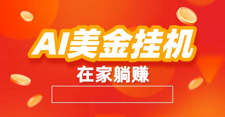 AI美金挂机：全自动赚美金、自动交易、风口项目-研习库