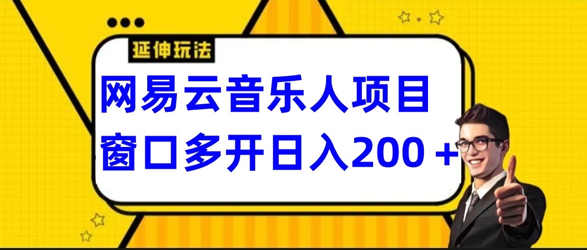网易云挂机项目延伸玩法，电脑操作长期稳定，小白易上手-研习库