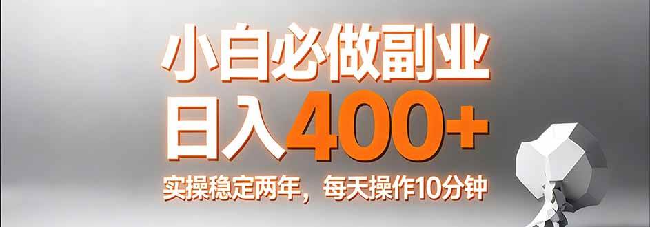 （17648期）小白必做副业日入400+，真实实操稳定两年，每天操作10分钟-研习库