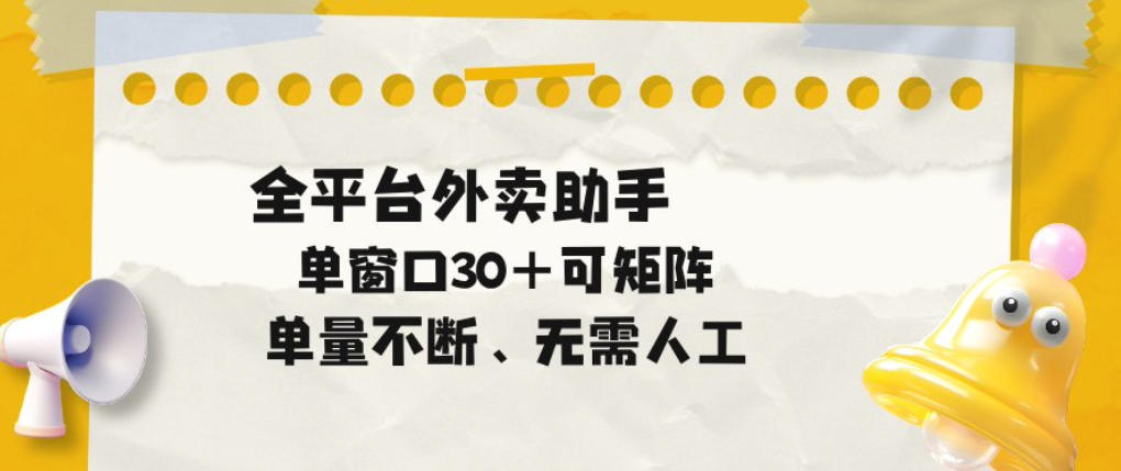 单量不断，全平台外卖自动助手，单窗口30+可矩阵操作【揭秘】-研习库