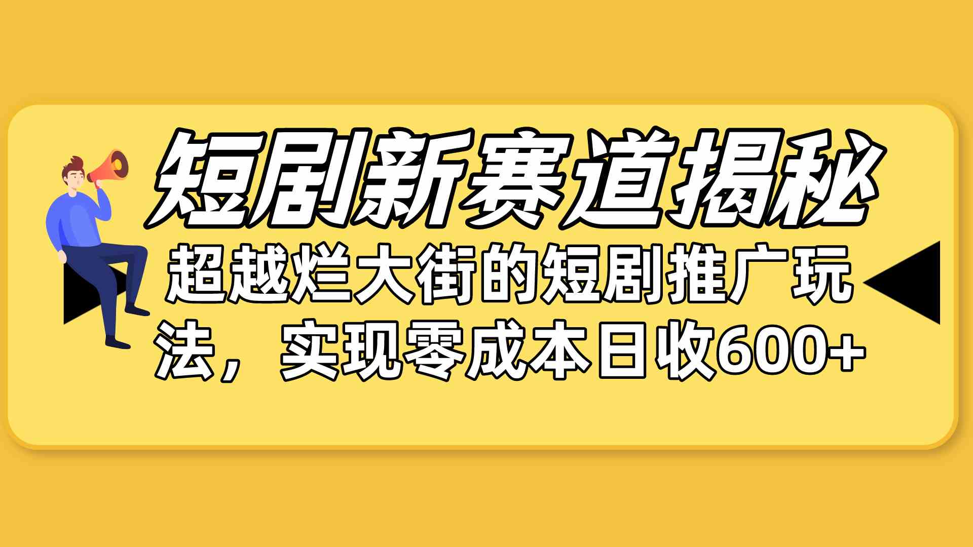 (10132期)短剧新赛道揭秘:如何弯道超车,超越烂大街的短剧推广玩法,实现零成本…-研习库