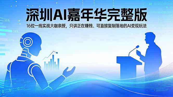 （17862期）2026深圳AI嘉年华完整版：16位一线实战大咖亲授，只讲正在赚钱、可直接复制落地的AI变现玩法-研习库