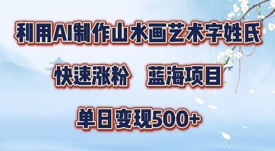 5分钟利用SD+剪映制作爆款的山水画艺术体视频,快速涨粉,单日变现5张【揭秘】-研习库