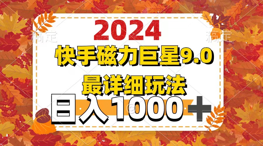 （12390期）2024  9.0磁力巨星最新最详细玩法-研习库