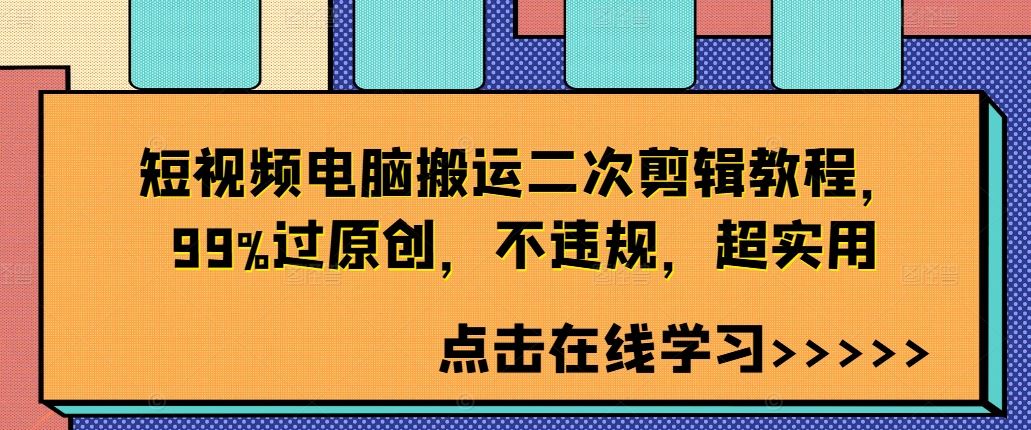 短视频电脑搬运二次剪辑教程,99%过原创,不违规,超实用-研习库