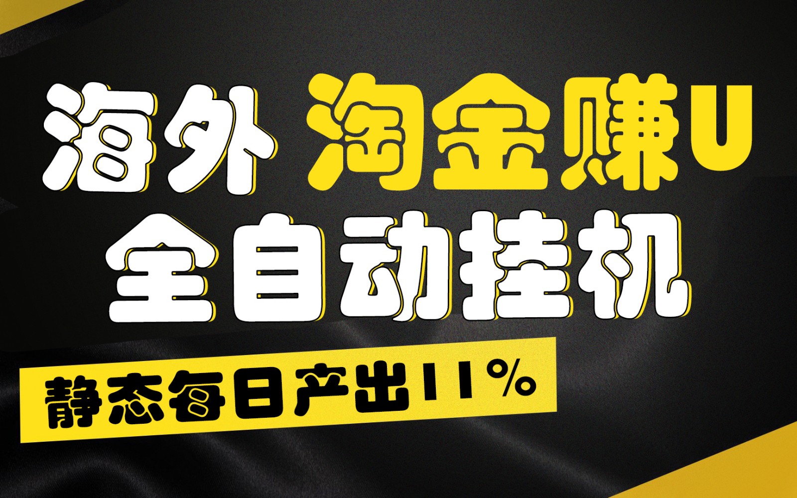 海外淘金赚U，全自动挂机，静态每日产出11%，拉新收益无上限，轻松日入1万+-研习库